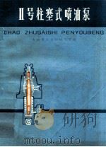 Ⅱ号柱塞式喷油泵 1978 PDF电子版封面 15091·144 吉林省农业机械化学校编