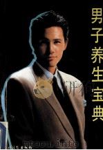 男子养生宝典 1993 PDF电子版封面 7504823368 范晓青主编;卓远等编著