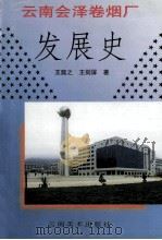 云南会泽卷烟厂发展史 1999 PDF电子版封面 7805865914 王懿之,王剑屏著