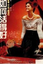如何活得好   1992  PDF电子版封面  7805213143  文适编译 