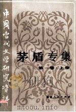 茅盾专集 第1卷 上 1983 PDF电子版封面 10173·363 唐金海,孔海珠,周春东,李玉珍编