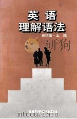 英语理解语法 1997 PDF电子版封面 7538419055 杨镇雄等主编