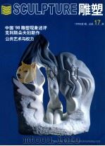 雕塑 总第17期 1999 PDF电子版封面 0072144 陶如让主编;范伟民,赵萌,邹文副主编