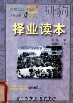 择业读本 1996 PDF电子版封面 7806262229 张显著