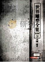 世界雕塑全集 西方部分下 十九世纪末至今 修订本 1992 PDF电子版封面 754010099O 郑觐编著