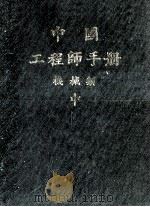 机械工程师手册  中   1977  PDF电子版封面    机械工程师手册编辑委员会 