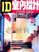 ID室内设计 总第32期 1998 PDF电子版封面 10062181 陈永昌主编