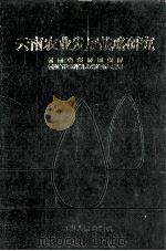 云南农业发展战略研究 1991 PDF电子版封面 7222008101 云南省经济研究所,云南省社会科学院农村经济研究所编著;郭正秉