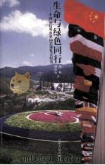 生命与绿色同行：中国'99昆明世界园艺博览会纪实   1999  PDF电子版封面  722202624X  范稳，谭晶纯著 