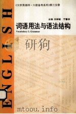 大学英语四·六级备考系列 词语用法和语法结构 1996 PDF电子版封面 7560119638 刘学斌,于菁华主编