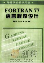 FORTRAN77语言程序设计 1997 PDF电子版封面 7502420495 姜汉民等编著