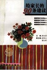 给家长的90条建议（ PDF版）