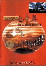 改革开放二十年的云南民族经济 1998 PDF电子版封面 7541609544 云南省人民政府办公厅,云南省统计局编