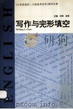 大学英语四·六级备考系列 第4分册 写作与完形填空 1996 PDF电子版封面 7560119638 许明,单军主编