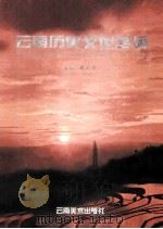 云南历史文化名城 1999 PDF电子版封面 7805865434 周文华主编