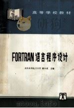 FORTRAN语言程序设计 1996 PDF电子版封面 7801250435 林天成主编