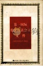 第一国际伦敦代表会议文件 1871.9.17-23 1999 PDF电子版封面 7300028497 《国际共产主义运动史文献》编辑委员会编;顾锦屏主编