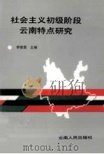 社会主义初级阶段云南特点研究 1992 PDF电子版封面 7222011269 李维贵主编