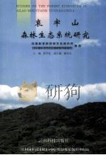 哀牢山森林生态系统研究 1998 PDF电子版封面 7541611514 邱学忠主编;中国科学院昆明生态研究所编著