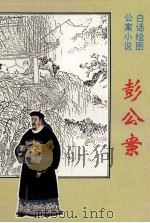 彭公案 1993 PDF电子版封面 7805286698 (清)佚名著