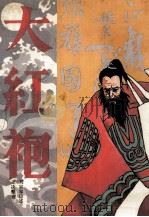 大红袍 1992 PDF电子版封面 7215019454 刘宗琴口述;王决整理