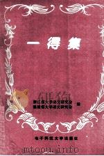 一得集 1996 PDF电子版封面 7810436821 浙江省大学语文研究会,福建省大学语文研究会编