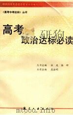 高考政治达标必读 1994 PDF电子版封面 780046721X 康振明主编