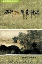 历代咏草堂诗选   1997  PDF电子版封面  7541116920  刘新生选注 