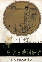 绘图中学古诗词讲析 1986 PDF电子版封面 7284·775 杨华,方剑编著