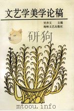 文艺学美学论稿 1997 PDF电子版封面 7805349711 吴亦文主编