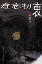 难忘初衷 1998 PDF电子版封面 7806104372 何飞著