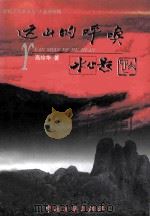 远山的呼唤 1999 PDF电子版封面 7505933884 高珍华著;林万春主编