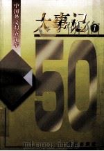 中国外文局五十年大事记 1 1949-1982 1999 PDF电子版封面 7801481801 戴延年,陈日浓编