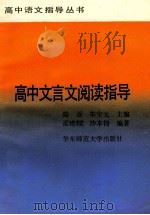 高中文言文阅读指导 1991 PDF电子版封面 7561707517 孟建毝,沙本钧编著