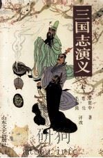 三国志演义  上（ PDF版）