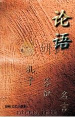 《论语》孔子答辩名言 1995 PDF电子版封面 7805348405 林纯,薛绍红编译