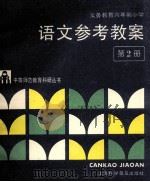 义务教育六年制小学 语文参考教案 第2册 1993 PDF电子版封面 7542707620 江苏省无锡师范学校教育科研室编