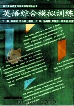 英语综合模拟训练 1993 PDF电子版封面 7544004155 杨国义,仇小燕主编;王娟,贾俊杰,李良谋等编委