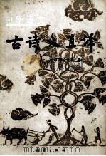 中学语文古诗文直译 高中部分 下 1986 PDF电子版封面 R7213·381 黄建霖等注译