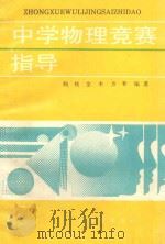中学物理竞赛指导 1992 PDF电子版封面 7536319967 荆枝等编著