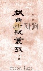 戏曲小说丛考 下 1979 PDF电子版封面 11018·357 叶德均著