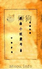 戏曲小说丛考 上 1979 PDF电子版封面 11018·357 叶德均著