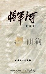 将军河  第1部   1977  PDF电子版封面  10009·608  管桦著 