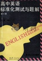 高中英语标准化测试与题解 第1册 同步跟踪综和训练 修订版 1992 PDF电子版封面 7207018282 黄敏主编