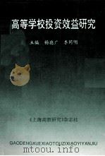 高等学校投资效益研究 1994 PDF电子版封面 杨德广,李同明主编;龙正中,罗林,陈国良等副主编