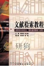 文献检索教程 1998 PDF电子版封面 7115071306 陈钟官,张文德主编;陈冠民,郭毅副主编