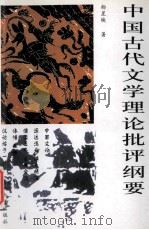 中国古代文学理论批评纲要 修订版 1999 PDF电子版封面 7562411557 杨星映著