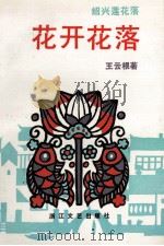 花开花落 绍兴莲花落 1992 PDF电子版封面 7533904532 王云根著