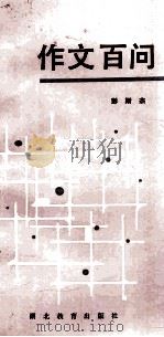 作文百问 1987 PDF电子版封面 7535100171 彭斯杰著