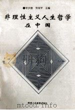 非理性主义人生哲学在中国 1996 PDF电子版封面 7541912808 李步楼,贺绍甲主编